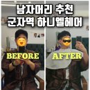 하니엘 | 군자역 남자머리 추천 하니엘 헤어아트｜남자 볼륨매직 후기와 머릿결 관리 꿀팁