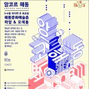 문화가 있는 날 ＂앙코르 해동＂<홍순관의 쌀 한 톨과 노래 한줌> | 담양 해동문화예술촌, 2023 ‘앙코르 해동’ 시작
