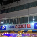덕수슈퍼 이미지