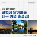 팔공산맥섬석유스호스텔(주) | 대구 여행 어때? 주요 관광지, 숙박, 맛집, 교통편 등 총정리!