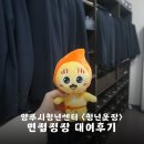 양주시 청년센터 면접 정장 대여 후기 - 위치 예약 방법 정장 상태