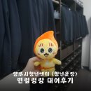 GS25동두천청춘로드점 | 양주시 청년센터 면접 정장 대여 후기 - 위치 예약 방법 정장 상태