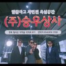 (주)승우 이미지