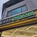 남원 과일가게, 장봐주는 과일오빠/ 남원여행, 장봐주는과일오빠 애플청포도