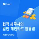 현직 세무사가 직접 사용하는 법인·개인카드 활용법 (카드 혜택과 절세 포인트까지)