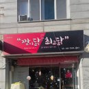 짱이닭최고닭 | 춘천 닭갈비 맛집 추천 ✨ 남춘천역 근처 예약제 로컬 맛집, 짱이닭최고닭ㅡ춘천여행맛집,춘천가볼만한곳