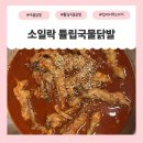 락일락점 | 집에서 간편하게 즐기는 😊 소일락 튤립국물닭발 야식 후기 🌶️🍺