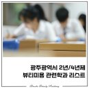 송원축산 | [미용/입시] 광주 미용학과 2년제/4년제 대학 리스트