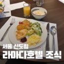 구로-현장-구로-427 | 신도림 라마다 호텔 호캉스 | 조식 뷔페 후기(가격, 시간, 현장결제)