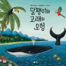 고래의 모험 이미지