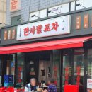 한사발포차 인천구월점 | 인천 구월동 한사발포차 야장 분위기 좋은 곱도리탕 맛집