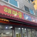 해마중분식식당