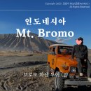 인도네시아 여행 브로모 화산 일출 투어 2