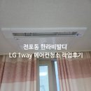 부산진구-1 | 부산 부산진구 전포동 한라비발디 LG 1way 에어컨 청소 작업 후기