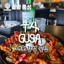 구사 | [충남] 내포 감성 한식주점 &#39;구사&#39;에서 데이트 후기