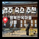 경주 황리단길 3인 한옥 숙소 추천 행복한옥마을 셔블 후기