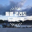 곤리도감민박 | 통영 곤리도 숙소 도감민박 1박후기