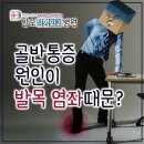 반도정형외과병원 | [중구 약수동 정형외과] 골반통증의 원인, 발목염증 때문?
