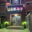 유투펜션 이미지