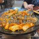 또바기동태탕동탄