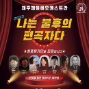 2023 나는 불후의 편곡자다 이미지