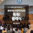 신용산초교 | 찾아가는 초등학교 클래식 공연 - 신용산초등학교 공연후기