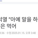 윤석열 아예 말하지 않는 상태.. 이미지