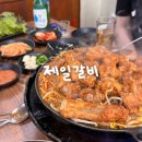 제일갈비 | 전현무계획도 반한 이색 물갈비 노포맛집 이천 '제일갈비' 웨이팅 없었던 후기