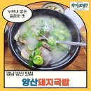 재야돼지국밥 | 경남 양산 맛집, 양산돼지국밥