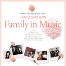 [2012년 5월 8일] 어버이날 실내악 콘서트 - 패밀리 인 뮤직(Family in Music) 이미지