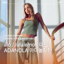 아다네일 | [애슬래저 브랜드 추천 ADANOLA 아다놀라] 켄달제너 요가복, 애슬래저 룩, 운동복 추천, 필라테스복