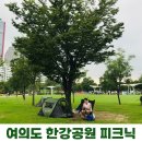 그늘막9 | 여의도 한강공원 텐트존 운영 기간과 그늘막 규정, 배달존 후기