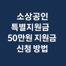 소상공인 특별 지원금 신청 방법 및 조건 지원 받는 법