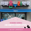 이화온누리약국 이미지