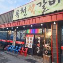 독립기념관노동조합 | [충남/천안시] 목천석갈비 방문 후기｜천안소노벨맛집 · 독립기념관맛집 · 천안북면맛집