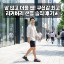 물만난고기초앤정 | 발에 땀 많고 더울 때! 쿠션감 최고 리커버리 샌들 착용 솔직 후기★