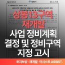 상봉13구역 재개발사업 정비계획 결정 및 정비구역 지정 고시