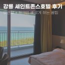 1053 | [강릉 숙소 추천] 세인트존스호텔 오션뷰 후기 (객실 1053 리얼 리뷰)
