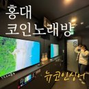 홍대 놀거리 코인노래방 혼자 코노 뉴코인싱어