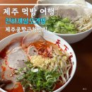 제일고기국수 | 제주공항근처맛집 천하제일오라방 얼큰고기국수 후기