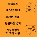 엔젤카센타 | IROAD NX7 32G 2채널 블랙박스 설치 후기 +설치비 포함 16만원 당근마켓 거래