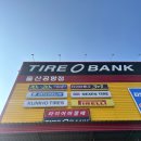 울산공항 | 타이어뱅크 울산공항점 울산타이어 교체 후기｜친절하고 빠른 서비스로 만족한 방문기