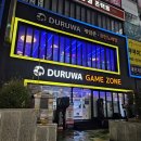 드루와게임존 이미지