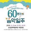 60분간의 음악일주 이미지