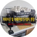 임동농장 | 광주 커피머신 엘로치오그리니티 카페창업 1등급업소용주방냉장고 기구 주방컨설팅 커피용품 최저가 창업