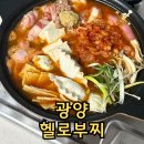 광양 중마동 밀키트 맛집 헬로부찌 메고지고 떡창고
