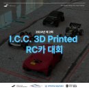 2024 오늘의 I.C.C. : 2024 제 2회 I.C.C. 3D Printed RC카 대회 이미지