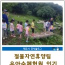 절물자연휴양림 유아숲체험원 이미지