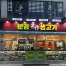 문경생고기 | [영종도 운서동 삼겹살] 문경생고기 인천공항 주변 찐맛집추천