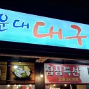 참대구해운대대구탕 이미지